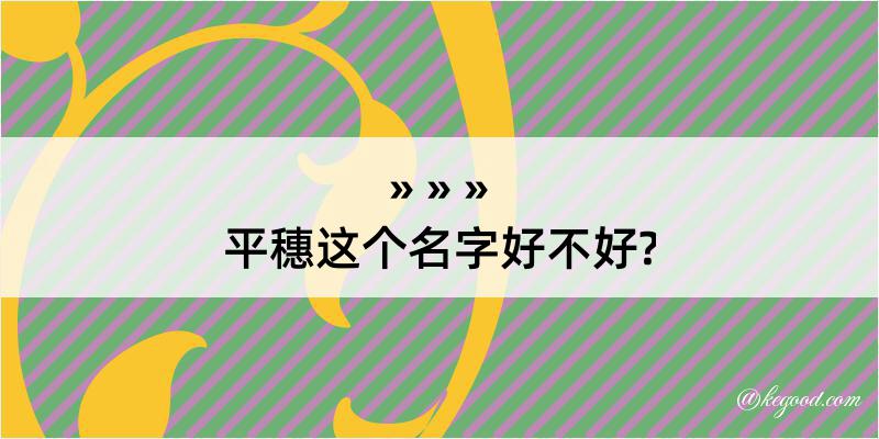 平穗这个名字好不好?