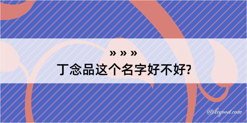 丁念品这个名字好不好?