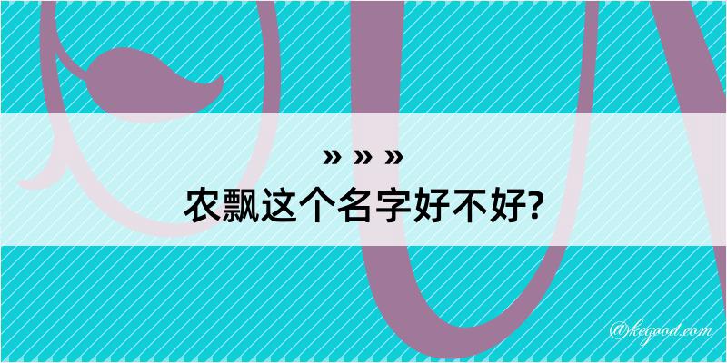 农飘这个名字好不好?