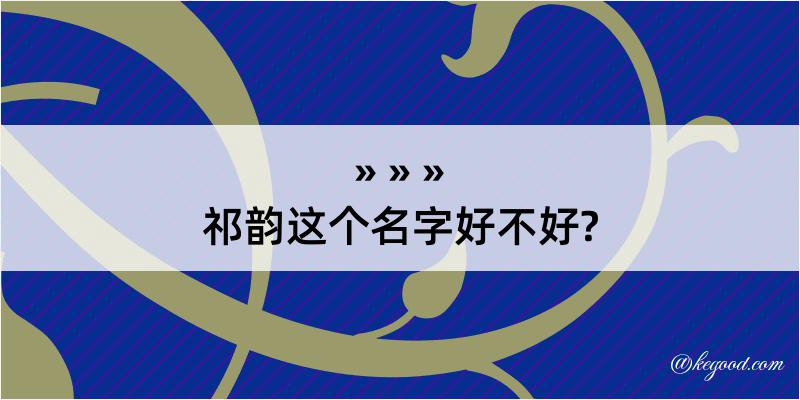 祁韵这个名字好不好?