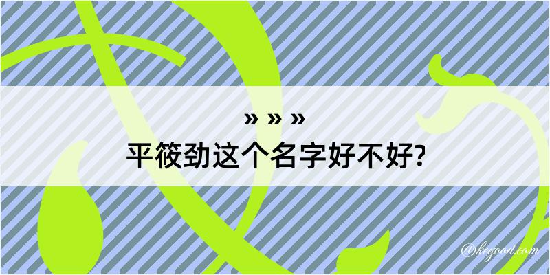 平筱劲这个名字好不好?