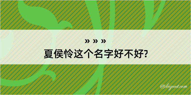 夏侯怜这个名字好不好?