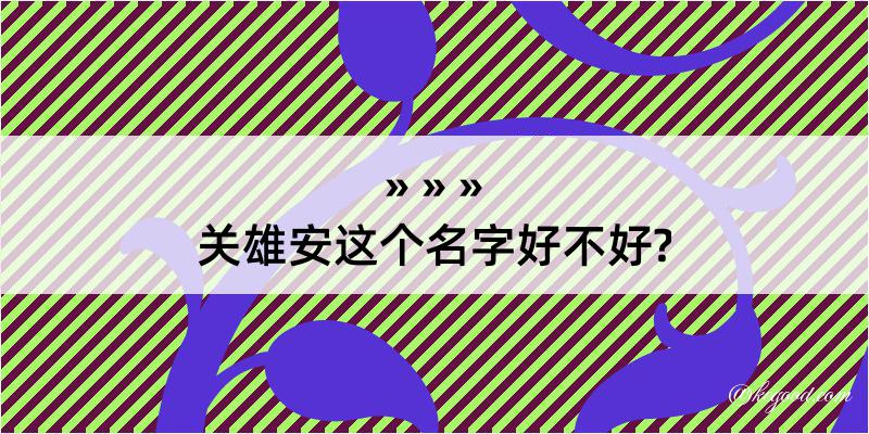 关雄安这个名字好不好?