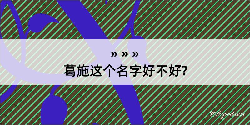 葛施这个名字好不好?