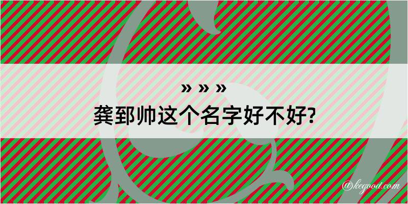 龚郅帅这个名字好不好?