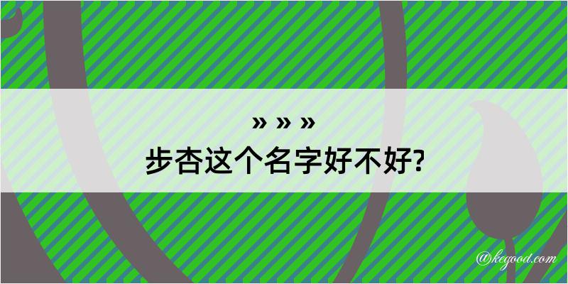 步杏这个名字好不好?