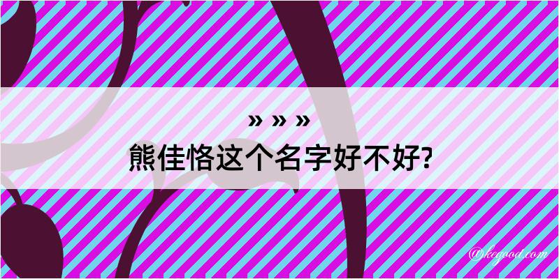 熊佳恪这个名字好不好?