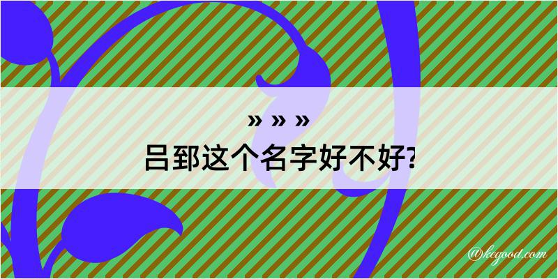 吕郅这个名字好不好?