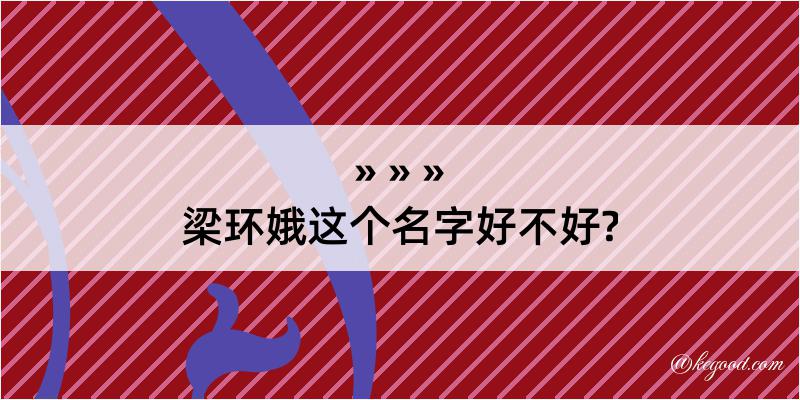 梁环娥这个名字好不好?