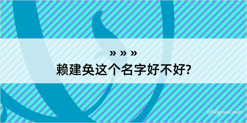 赖建奂这个名字好不好?