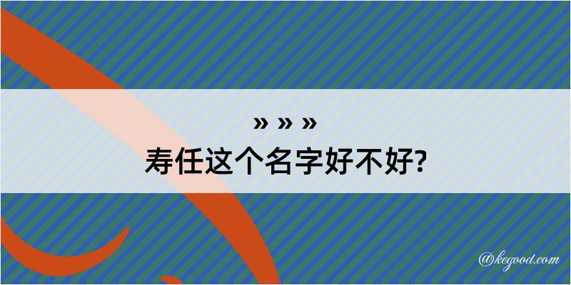 寿任这个名字好不好?