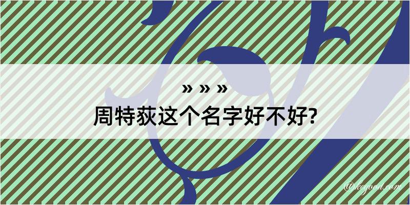 周特荻这个名字好不好?