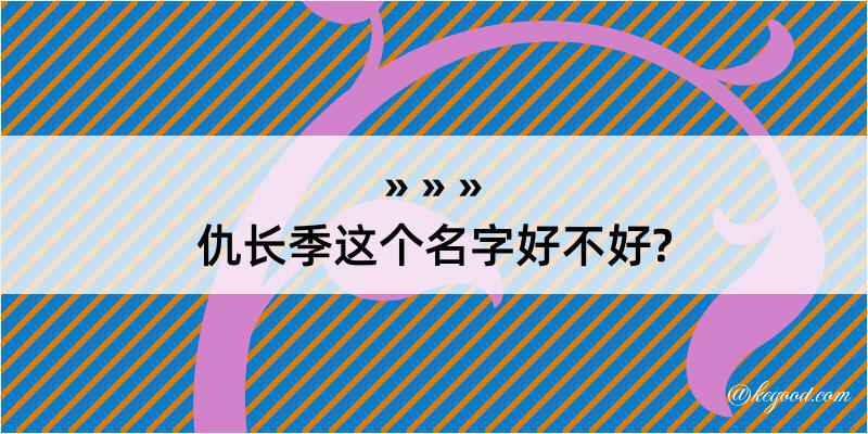 仇长季这个名字好不好?