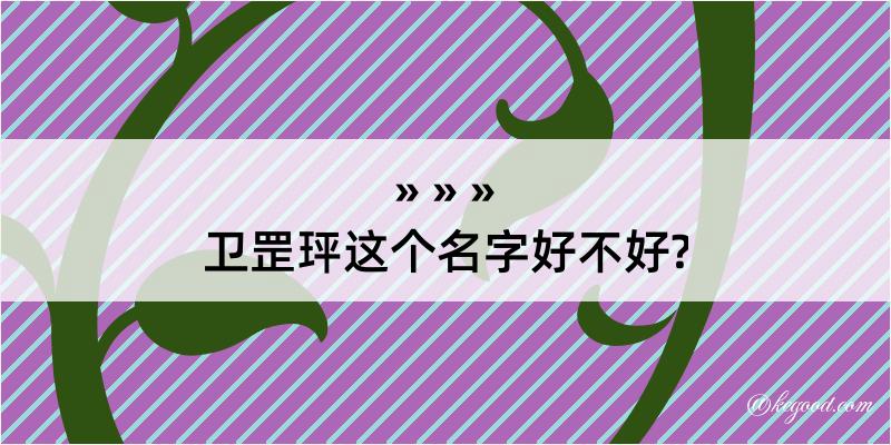 卫罡玶这个名字好不好?