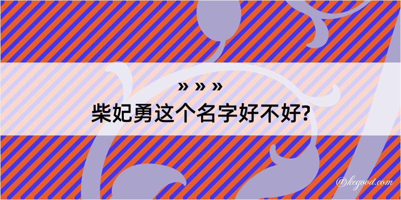 柴妃勇这个名字好不好?