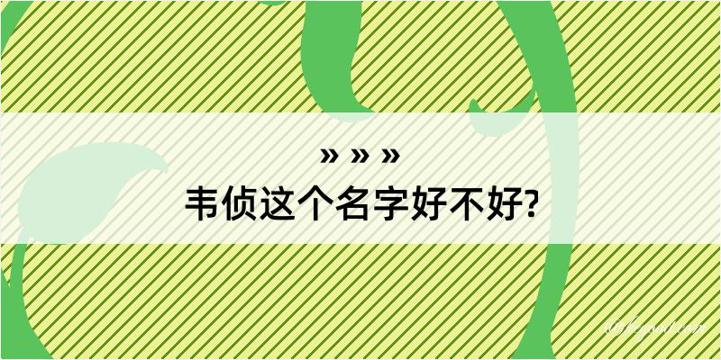 韦侦这个名字好不好?