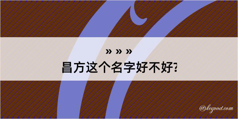 昌方这个名字好不好?