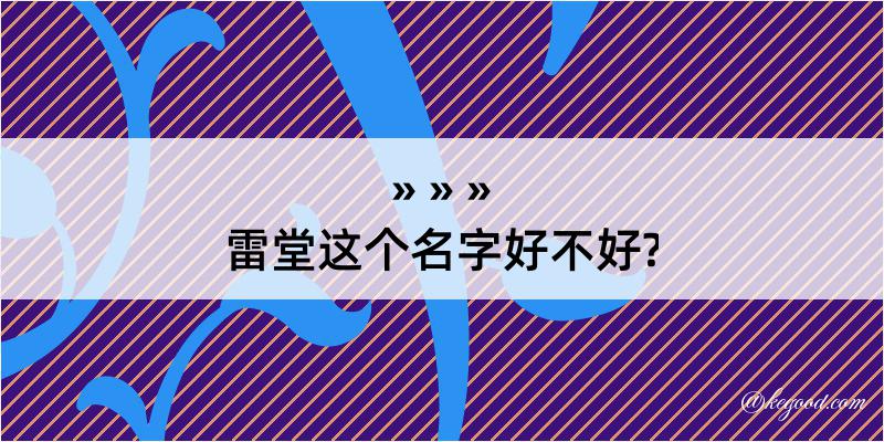 雷堂这个名字好不好?