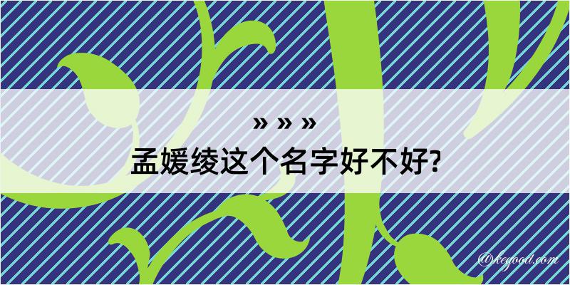 孟媛绫这个名字好不好?