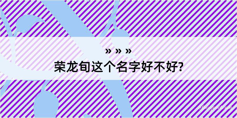 荣龙旬这个名字好不好?