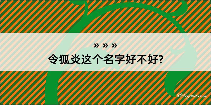 令狐炎这个名字好不好?