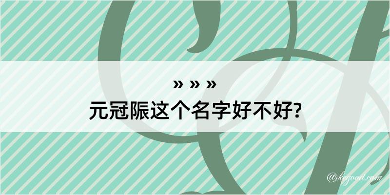 元冠陙这个名字好不好?