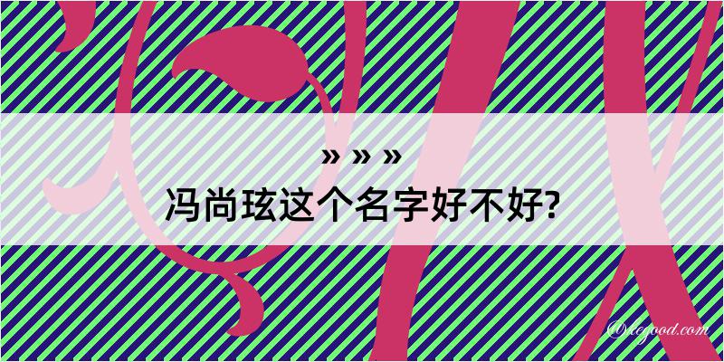 冯尚玹这个名字好不好?