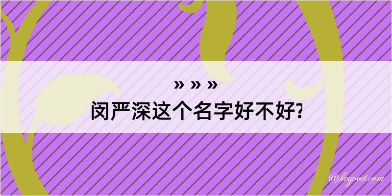 闵严深这个名字好不好?