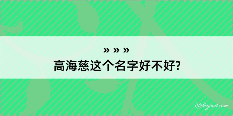 高海慈这个名字好不好?