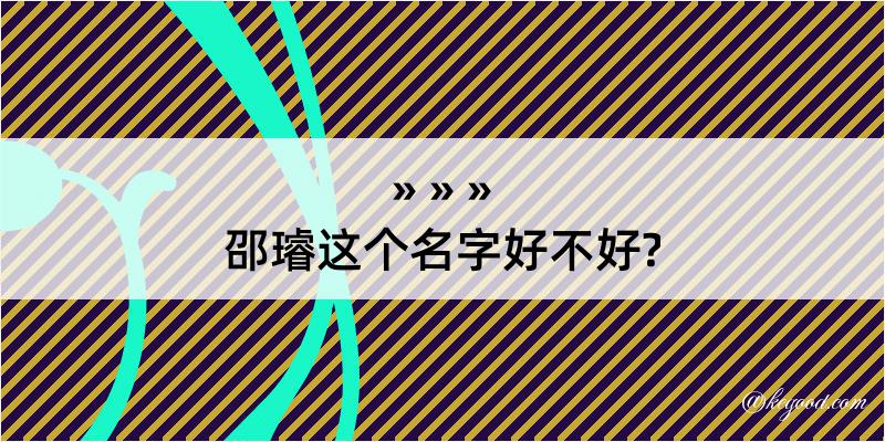 邵璿这个名字好不好?