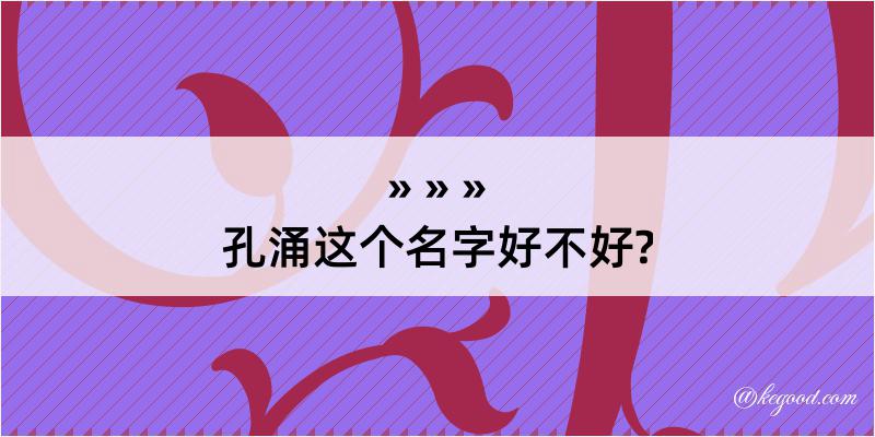 孔涌这个名字好不好?