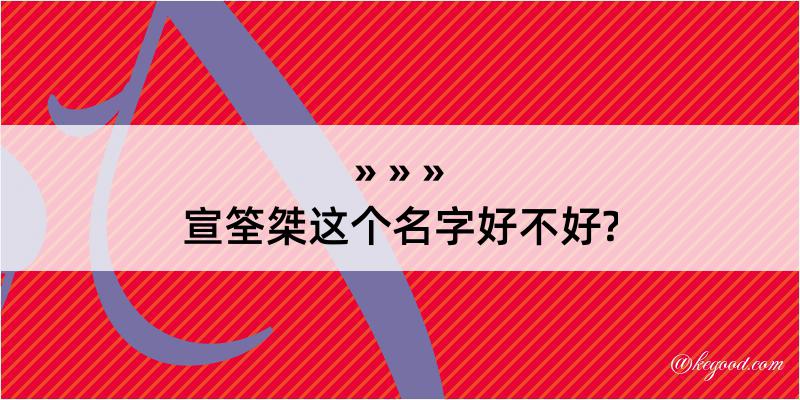 宣筌桀这个名字好不好?