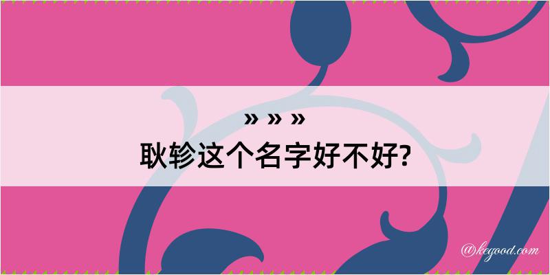 耿轸这个名字好不好?