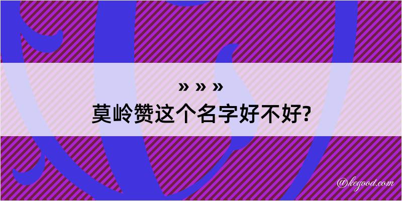 莫岭赞这个名字好不好?