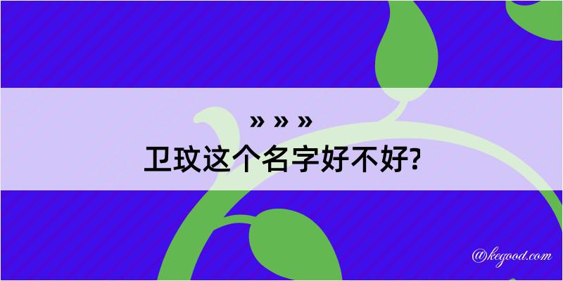 卫玟这个名字好不好?