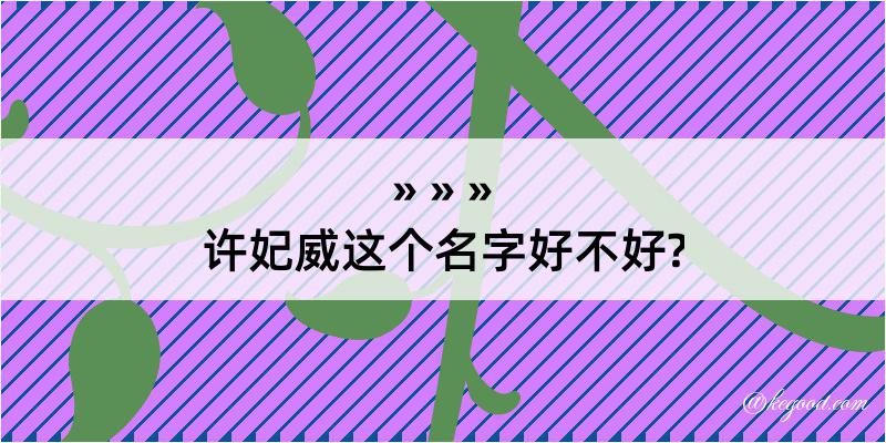 许妃威这个名字好不好?