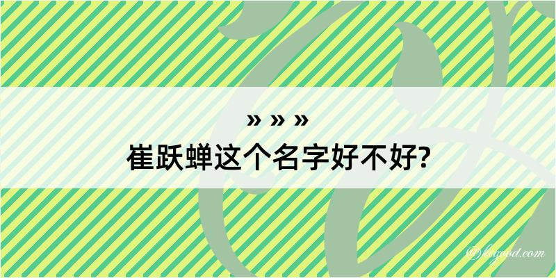 崔跃蝉这个名字好不好?