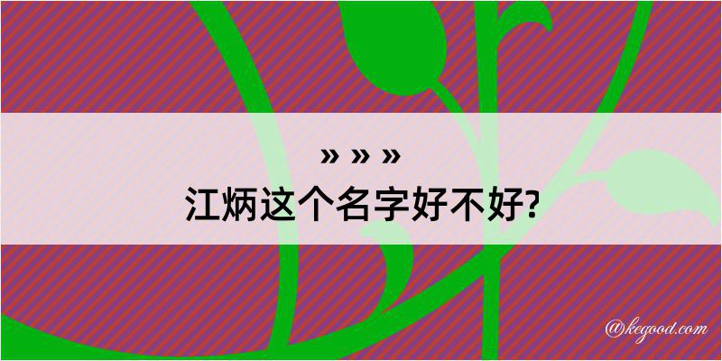 江炳这个名字好不好?