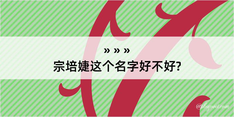 宗培婕这个名字好不好?