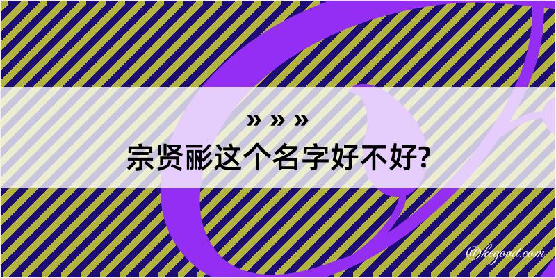 宗贤彨这个名字好不好?