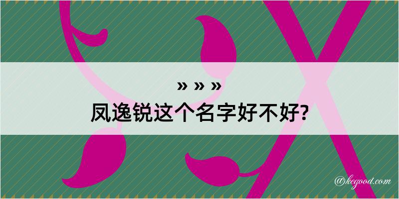 凤逸锐这个名字好不好?