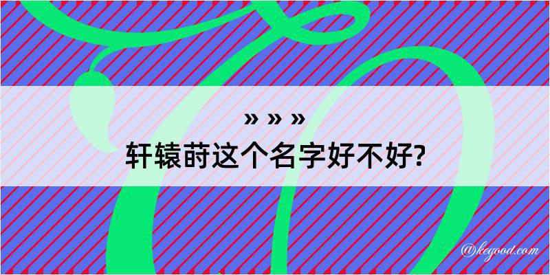 轩辕莳这个名字好不好?