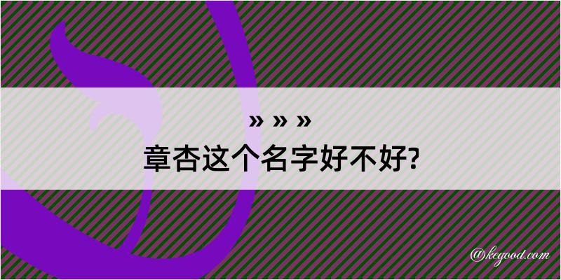 章杏这个名字好不好?