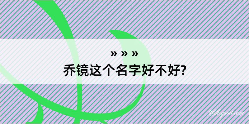 乔镜这个名字好不好?