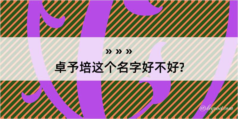 卓予培这个名字好不好?