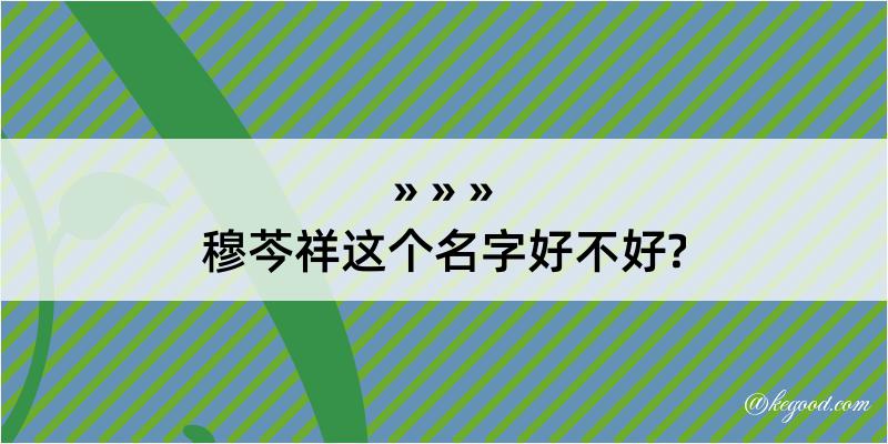 穆芩祥这个名字好不好?