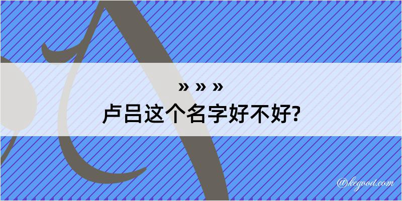 卢吕这个名字好不好?