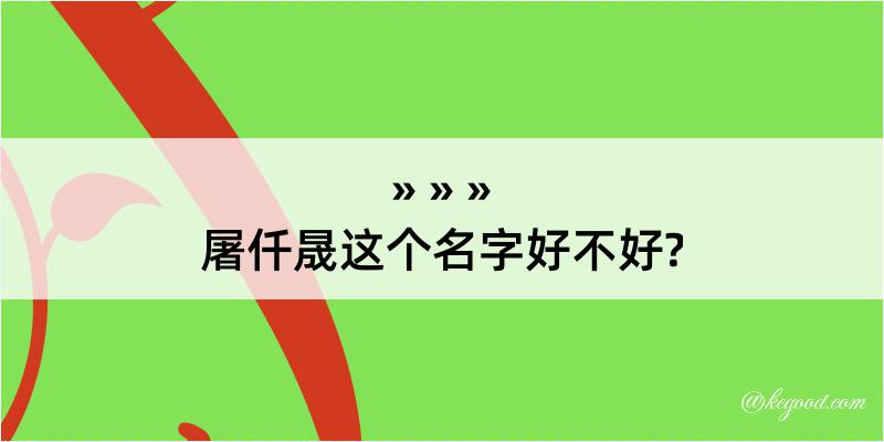 屠仟晟这个名字好不好?