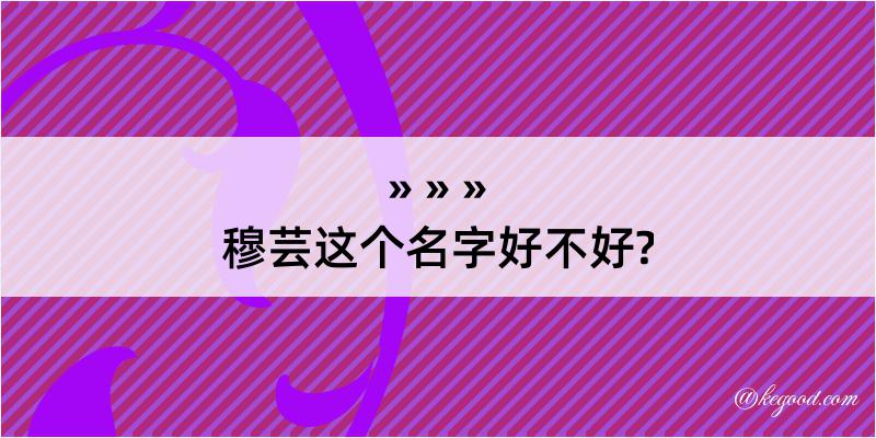 穆芸这个名字好不好?