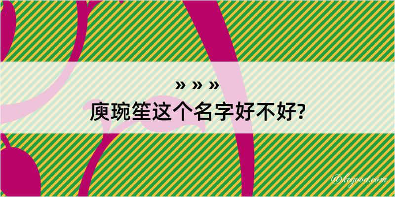 庾琬笙这个名字好不好?